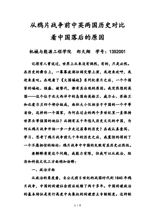 从鸦片战争前中英两国历史对比看中国落后的原因