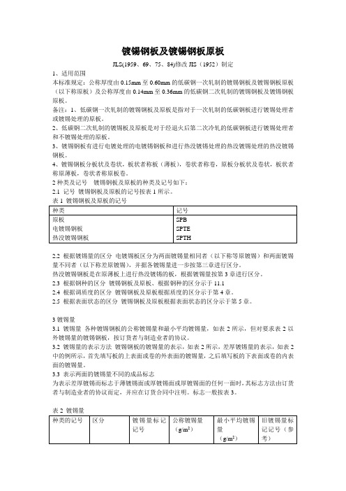 JIS G3303-2002中文版