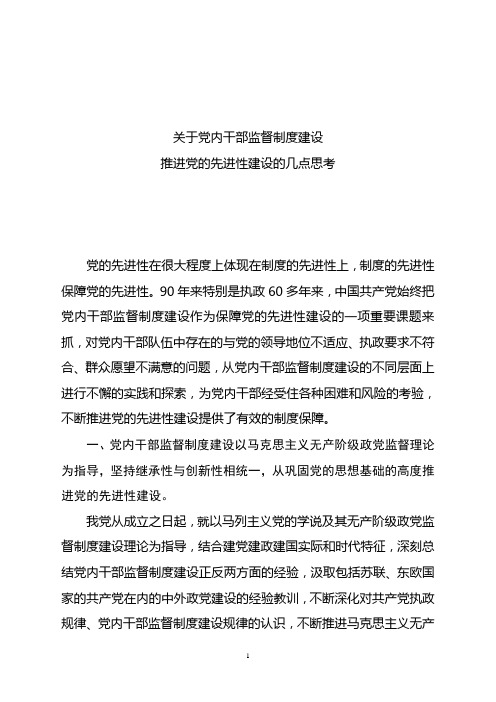 党内干部监督制度建设推进党的先进性建设的几点思考