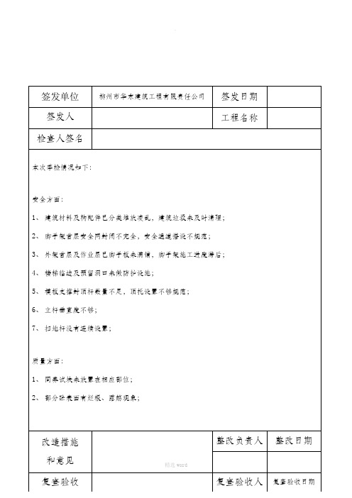 建筑工程质量安全隐患整改通知单
