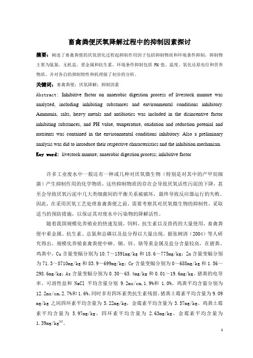 畜禽粪便厌氧降解过程中的抑制因素研究