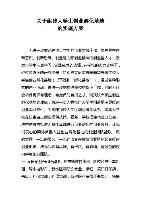 关于组建大学生创业孵化基地的方案
