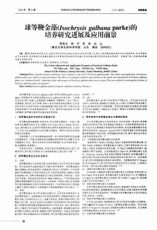球等鞭金藻(Isochrysis galbana parke)的培养研究进展及应用前景