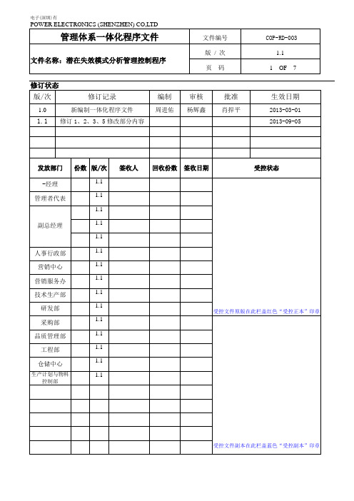 潜在失效模式分析管理控制程序COP-RD-003(20130905)1.1