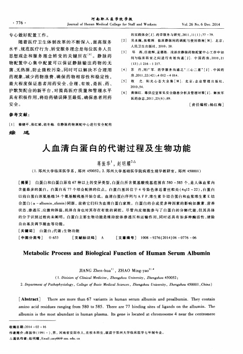 人血清白蛋白的代谢过程及生物功能