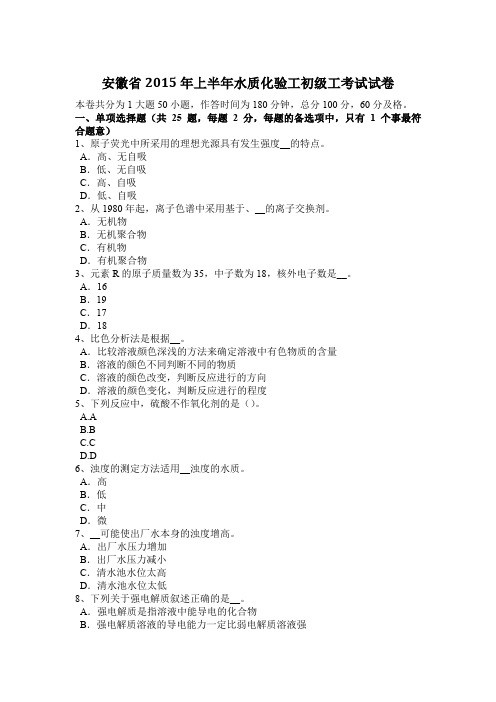 安徽省2015年上半年水质化验工初级工考试试卷