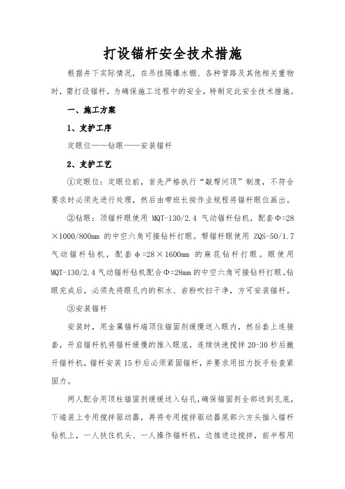 打设锚杆措施