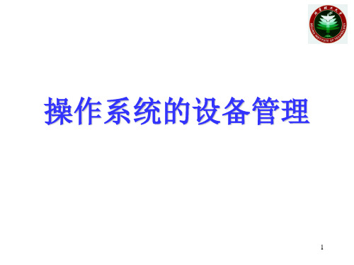 操作系统的设备管理