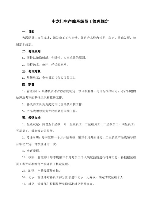 星级员工评定管理规定