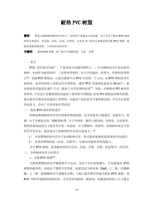 耐热PVC树脂