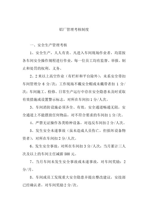 铝厂管理考核制度