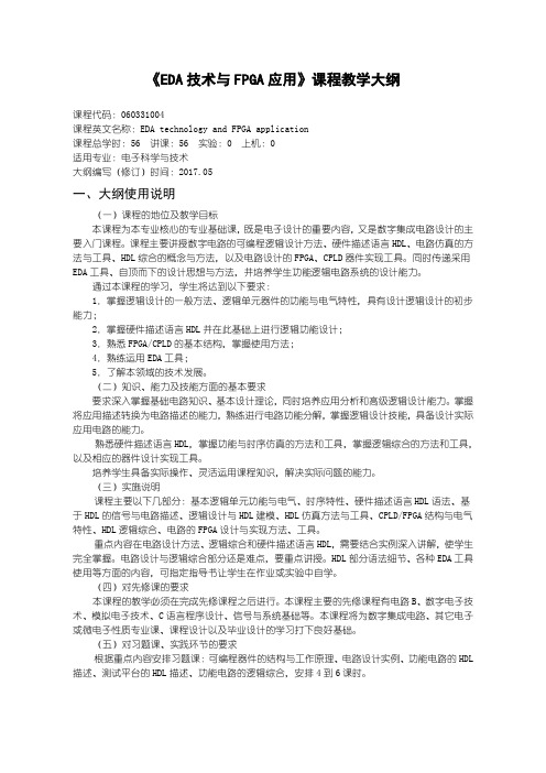 EDA技术与FPGA应用教学大纲