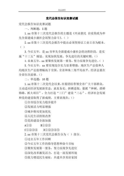 党代会报告知识竞赛试题