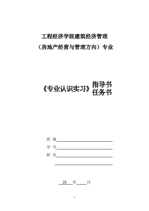 房地产经营与开发任务书