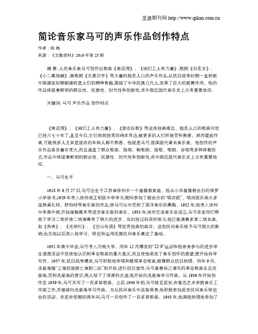 简论音乐家马可的声乐作品创作特点