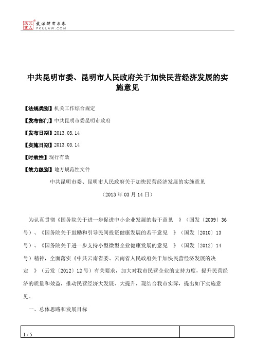 中共昆明市委、昆明市人民政府关于加快民营经济发展的实施意见