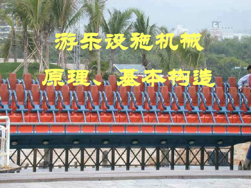 游乐设施机械原理ppt实用资料