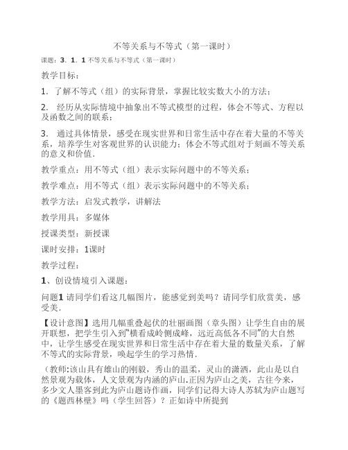 不等关系与不等式(第一课时    )