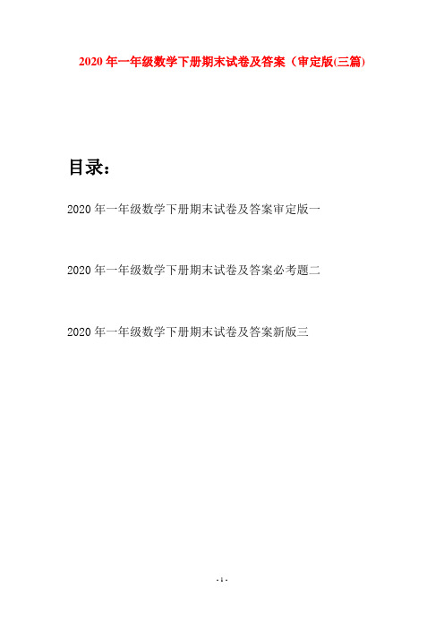 2020年一年级数学下册期末试卷及答案审定版(三套)