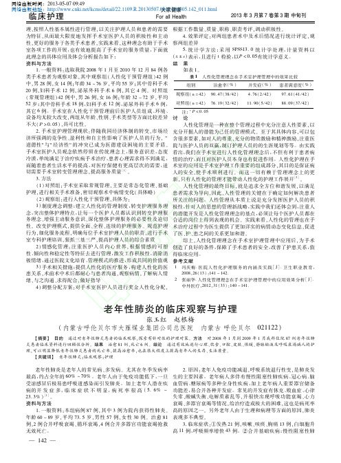 老年性肺炎的临床观察与护理