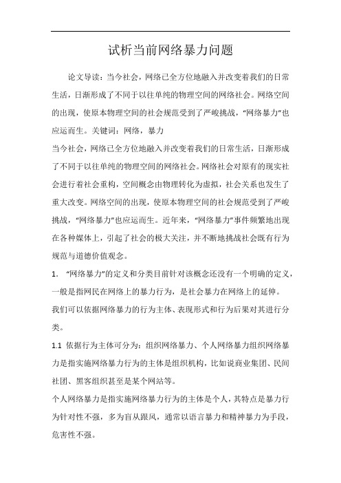 试析当前网络暴力问题
