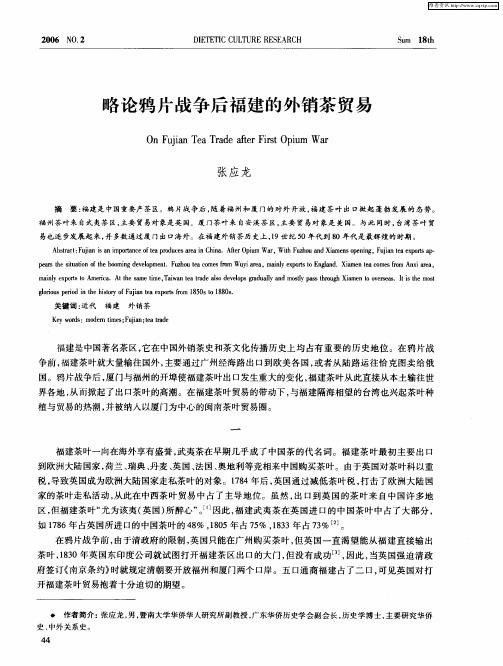 略论鸦片战争后福建的外销茶贸易