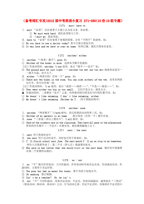 2015届中考英语词汇指南针小复习271-280(10份10组专题)