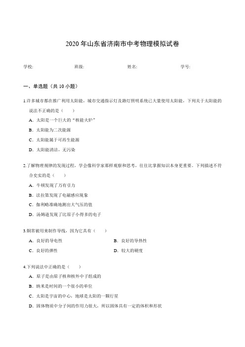 2020年山东省济南市中考物理模拟试卷