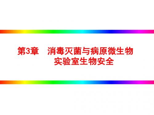 消毒灭菌与病原微生物实验室生物安全课件