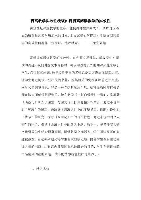 提高教学实效性浅谈如何提高阅读教学的实效性