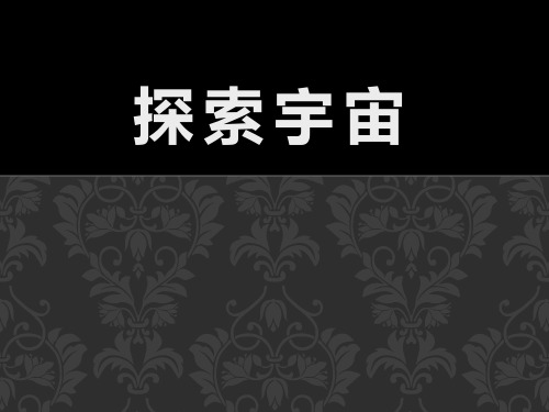 《探索宇宙》科学ppt课件(9篇)