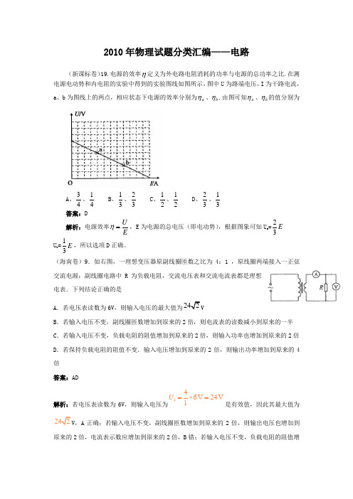 2010年高考试题分类汇编(物理)——电路