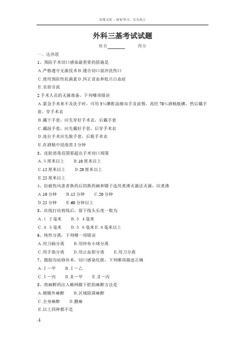 外科201303三基考试试题及答案
