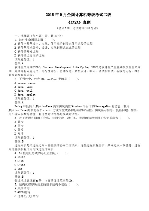2015年9月全国计算机等级考试二级《JAVA》真题及详解