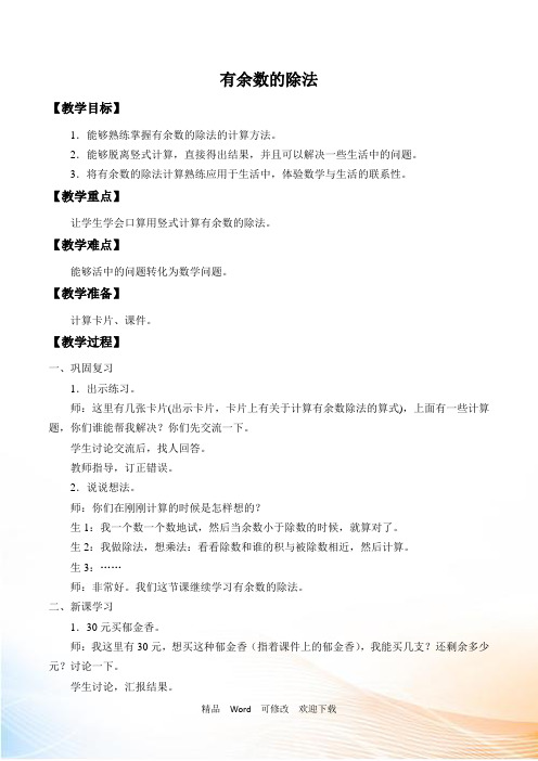 沪教版二年级上册数学《有余数的除法》教案