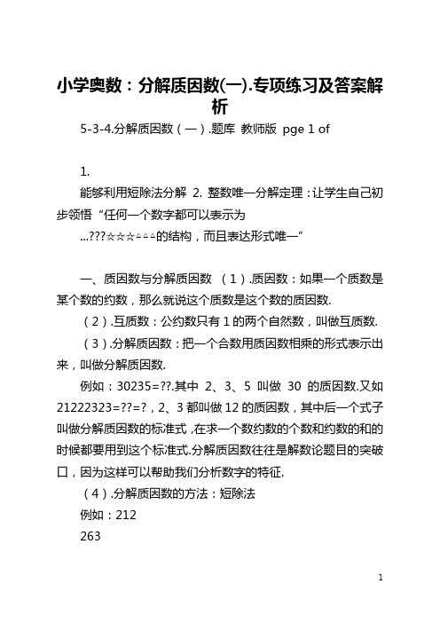 小学奥数：分解质因数(一).专项练习及答案解析