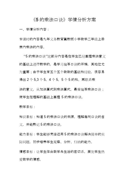《5 的乘法口诀》学情分析方案
