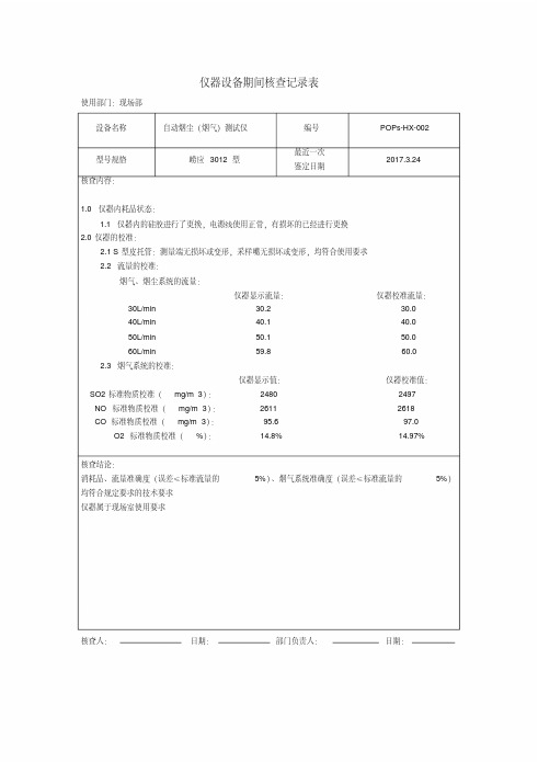 仪器设备期间核查记录表