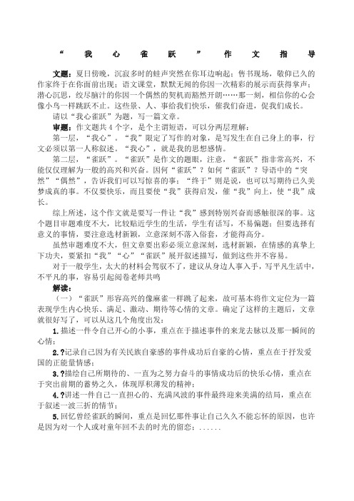 “我心雀跃”作文指导