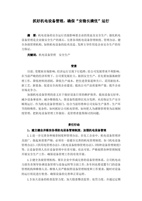 抓好机电设备管理,确保“安稳长满优”运行