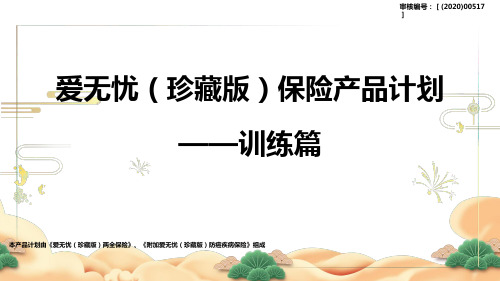 太平洋人寿爱无忧珍藏版保险产品计划训练篇19页