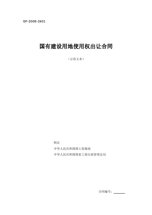 《国有建设用地使用权出让合同》示范文(GF-2008-2601)