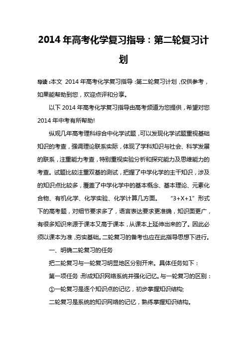 2014年高考化学复习指导：第二轮复习计划