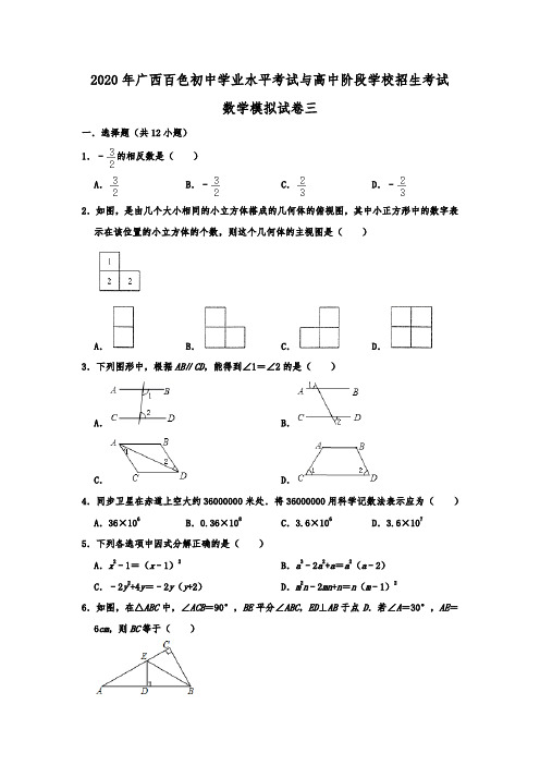 2020年广西百色初中学业水平考试与高中阶段学校招生考试 数学模拟试卷三
