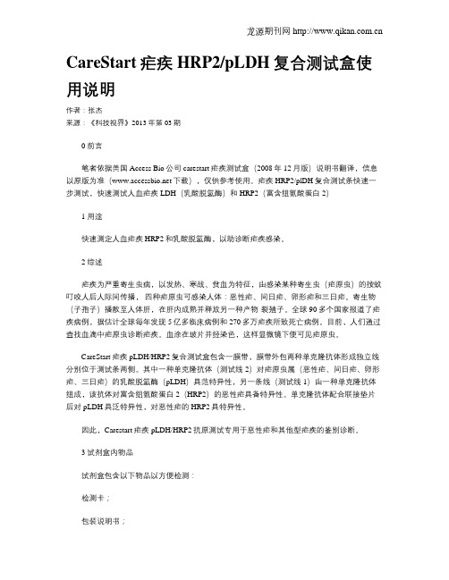 CareStart疟疾HRP2pLDH复合测试盒使用说明