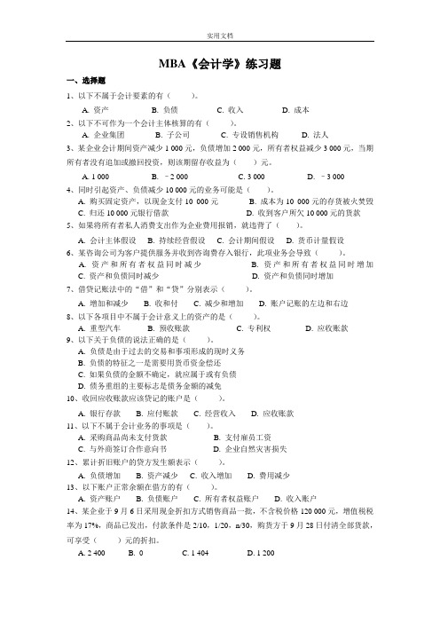 MBA《会计学》练习题