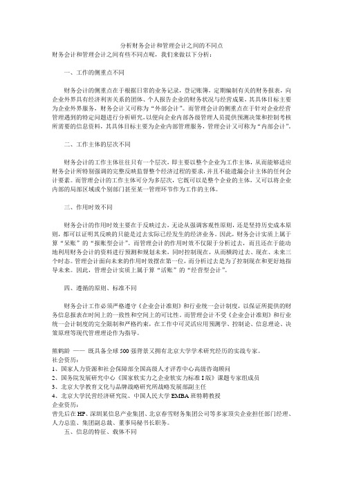 分析财务会计和管理会计之间的不同点