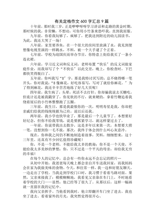中小学精选有关定格作文600字汇总9篇