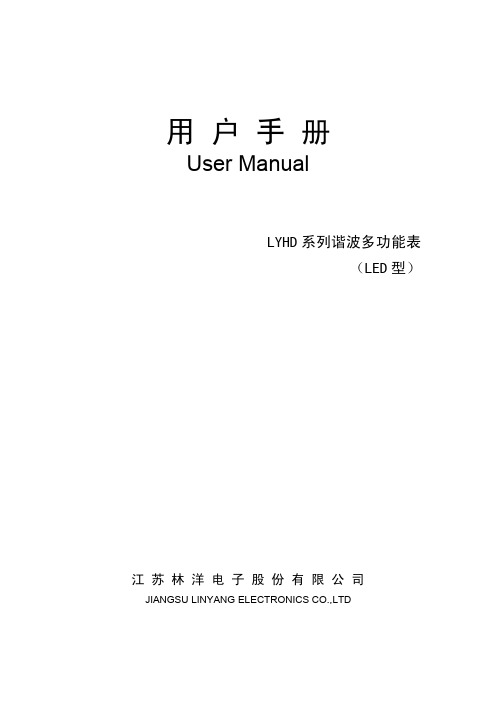 LYHD系列谐波多功能表(LED型)-用户手册