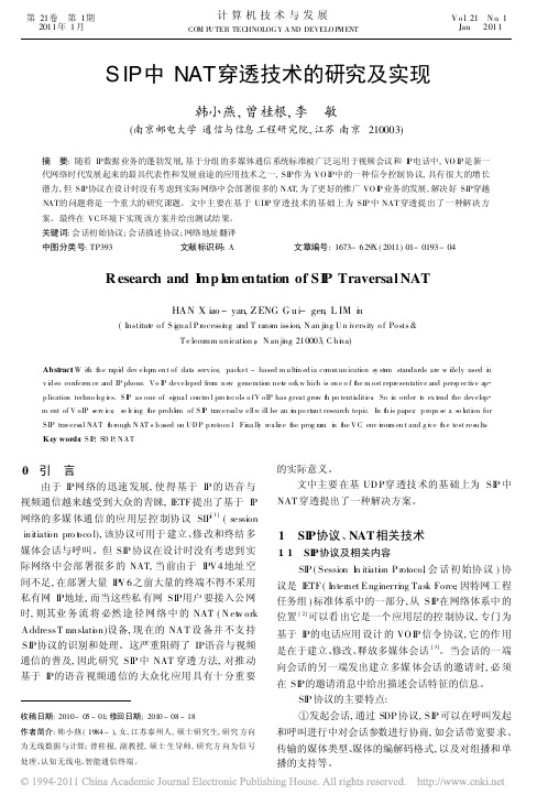 SIP中NAT穿透技术的研究及实现